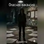 Постер книги Опасная вакансия