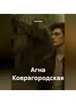 Т Меузоян - Агна Коврагородская