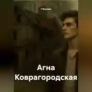 Постер книги Агна Коврагородская