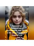 Сергей Чувашов - Проклятье бесконечного скроллинга. Как TikTok и ВК крадут здоровье подростков