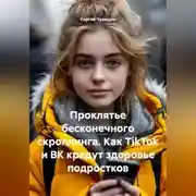 Постер книги Проклятье бесконечного скроллинга. Как TikTok и ВК крадут здоровье подростков