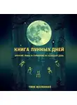 Твоя Вселенная - Книга лунных дней. Энергия, руны и гармония на каждый день