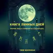 Постер книги Книга лунных дней. Энергия, руны и гармония на каждый день