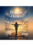 Екатерина Кузнецова - Режим полет: как отклеить лапки от дна и перестать жить «как надо»