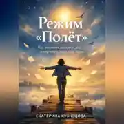 Постер книги Режим полет: как отклеить лапки от дна и перестать жить «как надо»