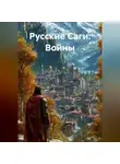 Ольга Елютина - Русские Саги: Война за Престол