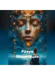 Радик Яхин - Разум Медитация