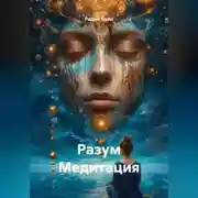 Постер книги Разум Медитация