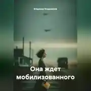 Постер книги Она ждет мобилизованного