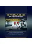 Богдан Марков - Корпаративное наставничество