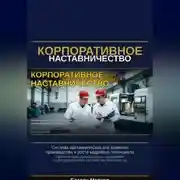 Постер книги Корпаративное наставничество