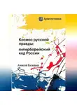 Алексей Васильев - Космос русской правды: гиперборейский код России