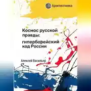Постер книги Космос русской правды: гиперборейский код России