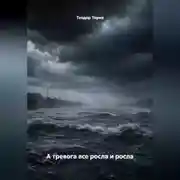 Постер книги А тревога все росла и росла