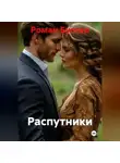Роман Булгар - Распутники