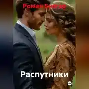 Постер книги Распутники