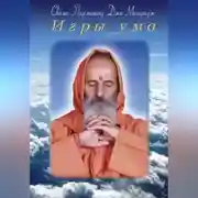 Постер книги Игры ума