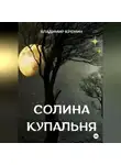 Владимир Кремин - Солина купальня