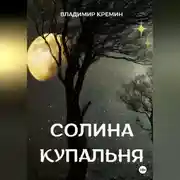 Постер книги Солина купальня