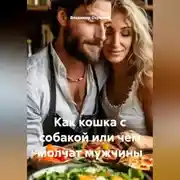 Постер книги Как кошка с собакой или чем молчат мужчины