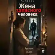 Постер книги Жена запасного человека