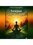Крипто Авантюрист - Трейдинг как образ жизни