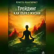 Постер книги Трейдинг как образ жизни