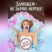 Постер книги Замужем - не значит мертва!