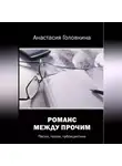 Анастасия Головкина - Романс между прочим