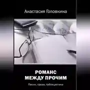 Постер книги Романс между прочим