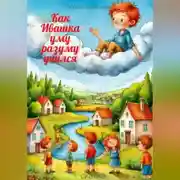 Постер книги Как Ивашка уму разуму учился