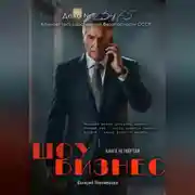 Постер книги Шоу бизнес. Книга четвёртая