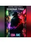 Ева Лис - Хроники Элиаса Кросса: Неоновый туман