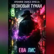Постер книги Хроники Элиаса Кросса: Неоновый туман