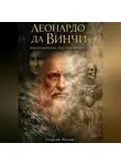 Георгий Жуков - Леонардо Да Винчи. Биография как расследование