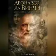 Постер книги Леонардо Да Винчи. Биография как расследование
