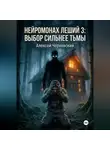 Алексей Чернявский - Нейромонах Леший 3: Выбор сильнее тьмы