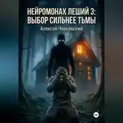Постер книги Нейромонах Леший 3: Выбор сильнее тьмы