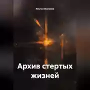 Постер книги Архив стертых жизней