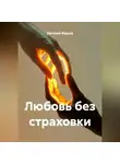 Евгений Юрьев - Любовь без страховки