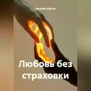 Постер книги Любовь без страховки