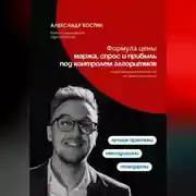 Постер книги Формула цены: Маржа, спрос и прибыль под контролем алгоритмов