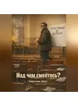 Айрат Хайруллин - Над чем смеётесь?