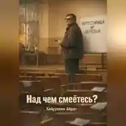 Постер книги Над чем смеётесь?