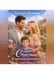 Людмила Яковлева - Счастье в неожиданных местах