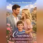 Постер книги Счастье в неожиданных местах