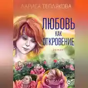 Постер книги ЛЮБОВЬ КАК ОТКРОВЕНИЕ