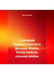 Сергей Чувашов - Сценарий художественного фильма. Анапа. Когда любовь сильнее войны