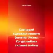 Постер книги Сценарий художественного фильма. Анапа. Когда любовь сильнее войны