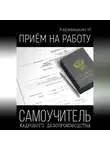 И. Каравашкин - Приём на работу. Самоучитель кадрового делопроизводства